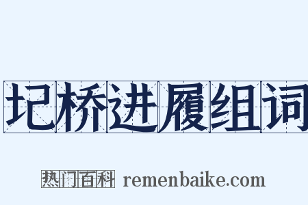 圮桥进履组词是什么意思的图片